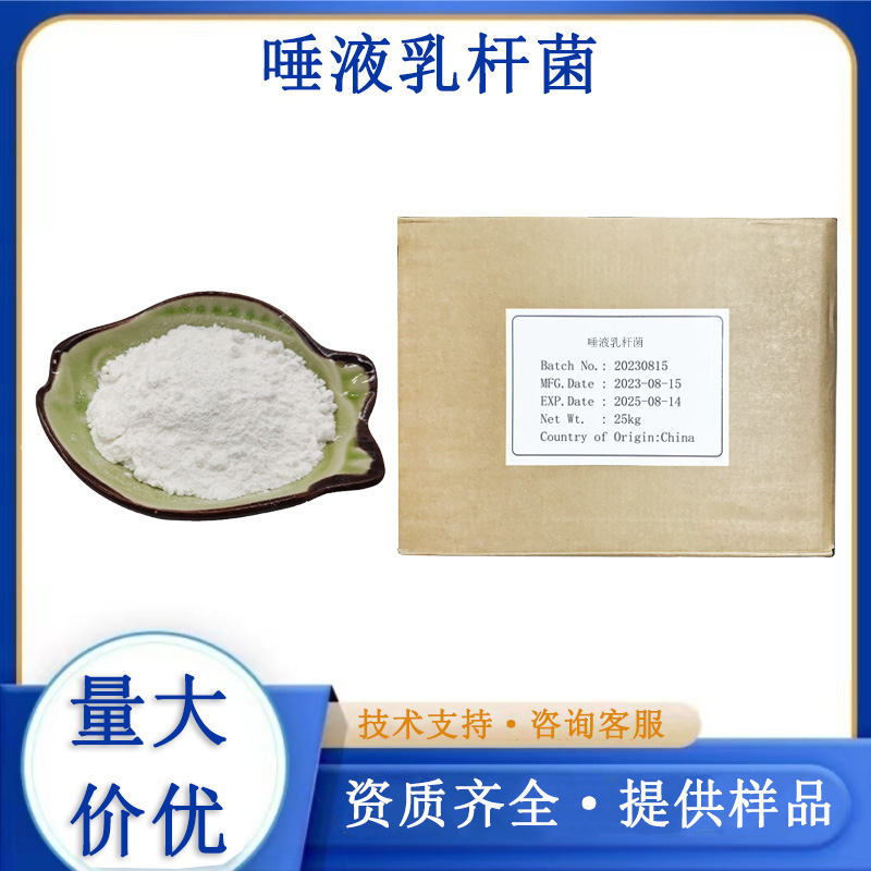 唾液乳杆菌厂家