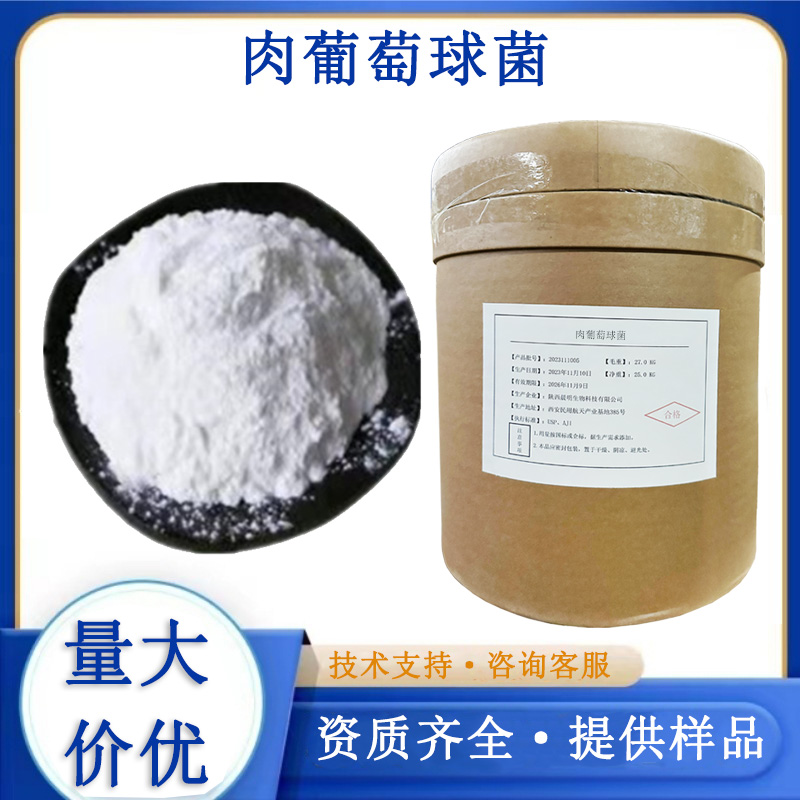 肉葡萄球菌厂家