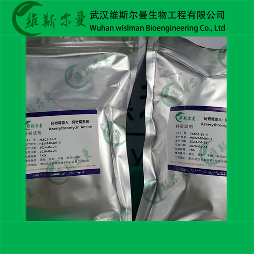 阿奇霉素 A-阿奇霉素杂质A-纯度98%-找维斯尔曼王华