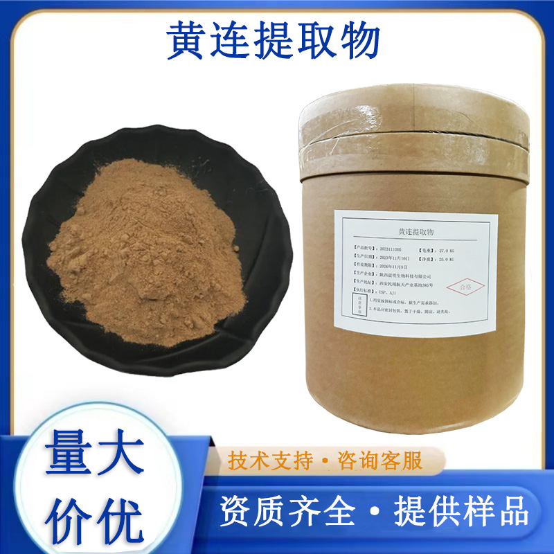黄连提取物厂家