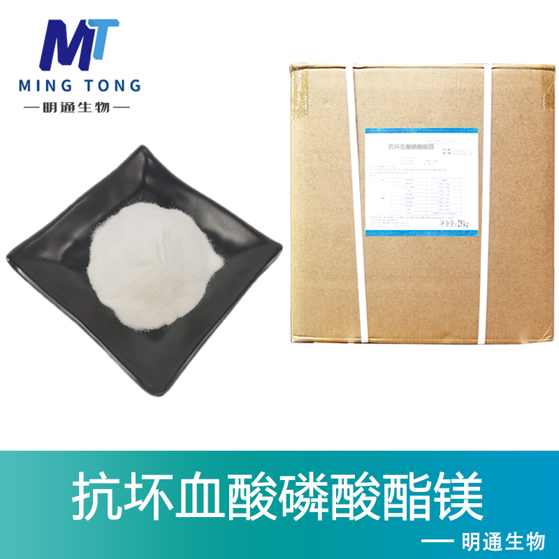 抗坏血酸磷酸酯镁厂家