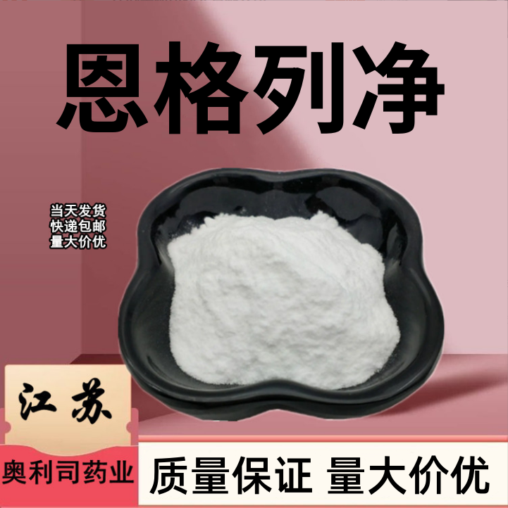 恩格列净 864070-44-0 恩格列净