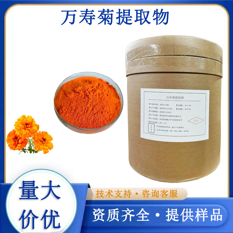 万寿菊提取物厂家