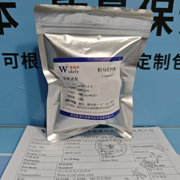 利马前列素 74397-12-9 科研试剂 含量 ≥99% 威德利陈明