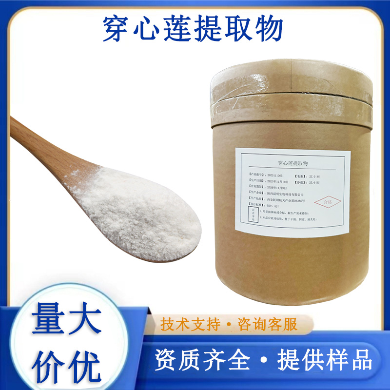 穿心莲提取物厂家