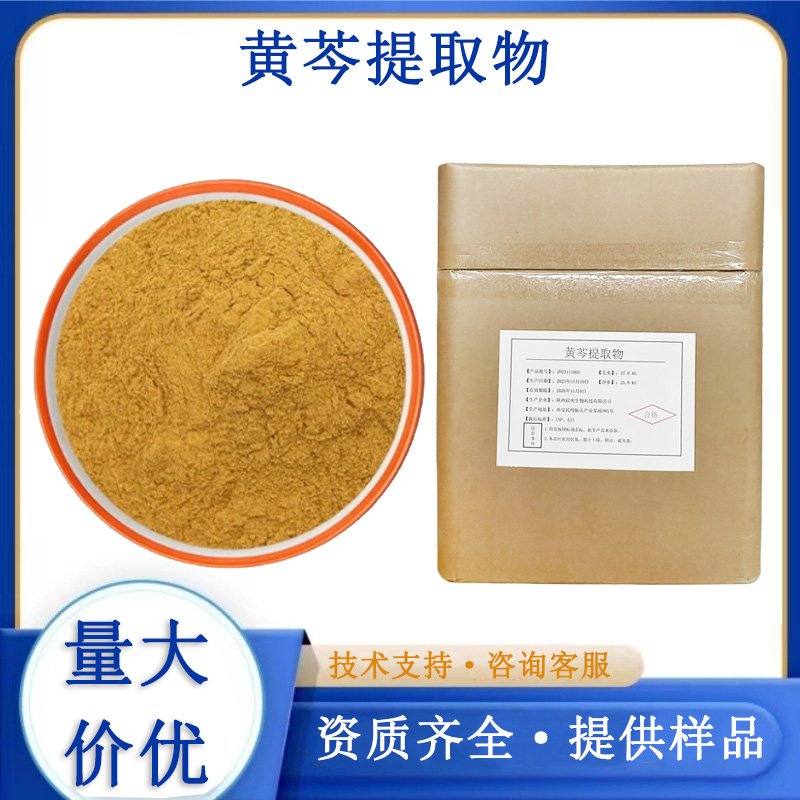 黄芩提取物厂家
