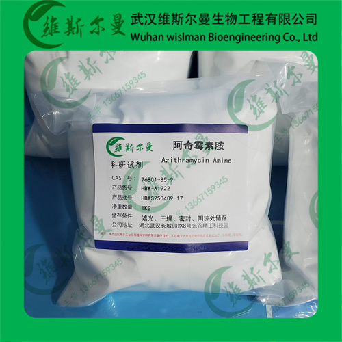 阿奇霉素A；二氢高红霉素；阿奇霉素胺-阿奇霉素中间体- 76801-85-9找维斯尔曼王华