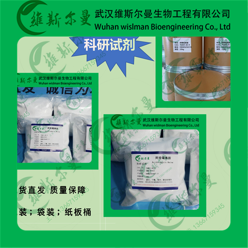 阿奇霉素A；二氢高红霉素；阿奇霉素胺- 76801-85-9-科研试剂-杂质研发-找维斯尔曼王华