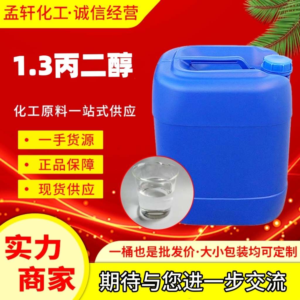 1,3-丙二醇,1.3丙二醇，美国杜邦生物基，工业级1.3丙二醇，日化级1.3丙二醇
