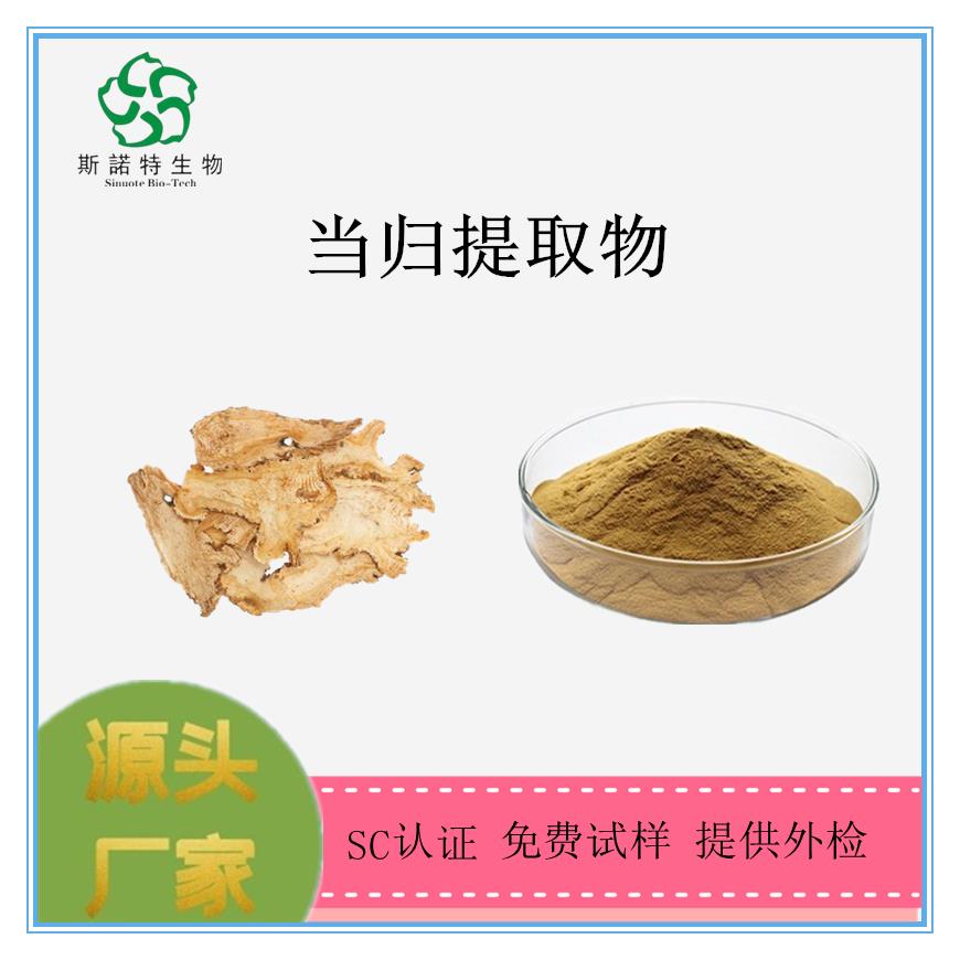 当归提取物.png