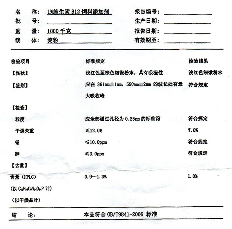 1%维生素B12 氰钴胺 饲料添加.jpg 1%维生素B12 氰钴胺 饲料添加.jpg