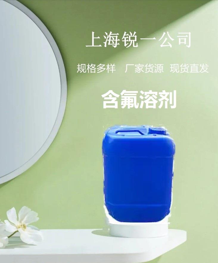 含氟溶剂 .jpg 含氟溶剂 .jpg