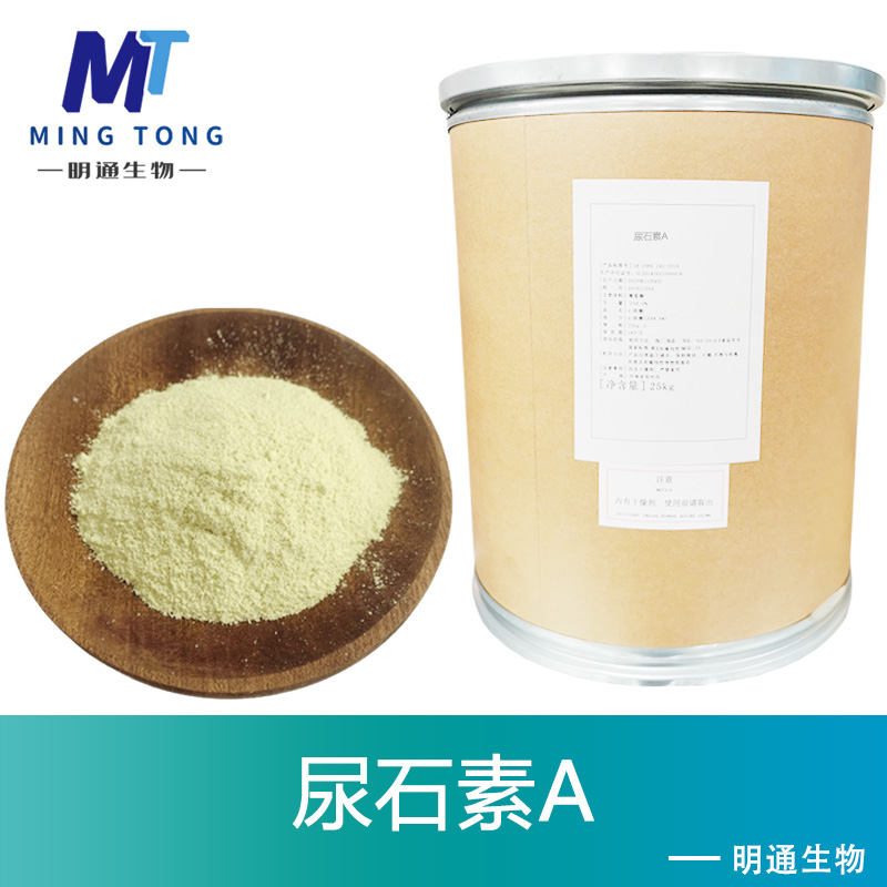 尿石素A厂家