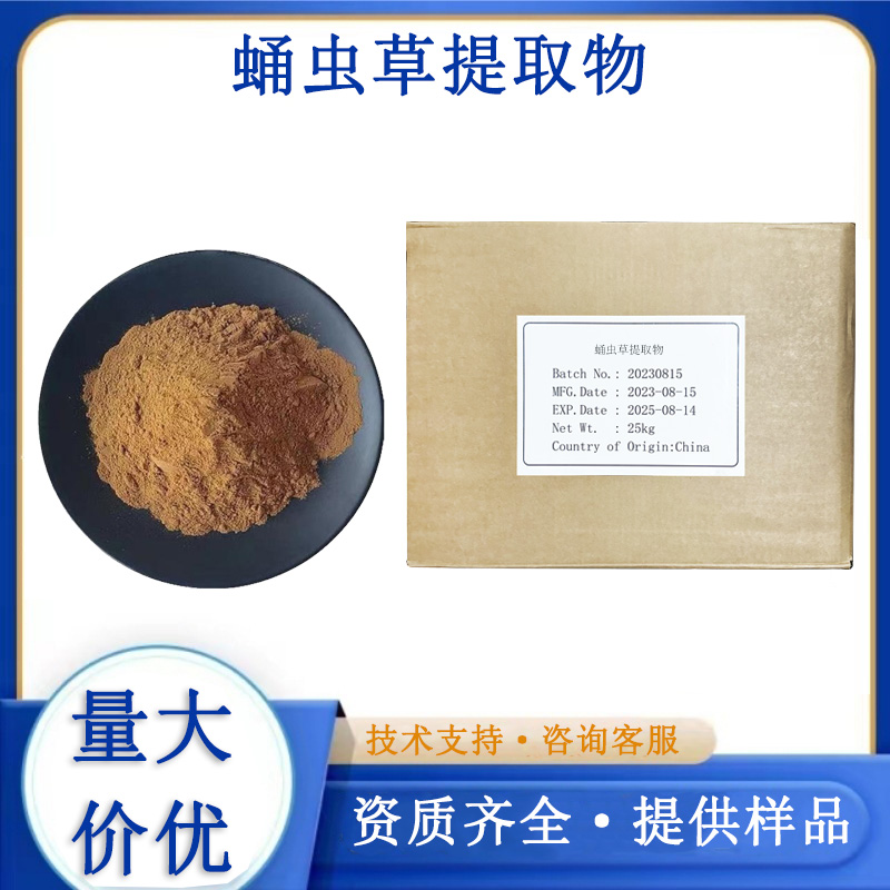 蛹虫草提取物厂家