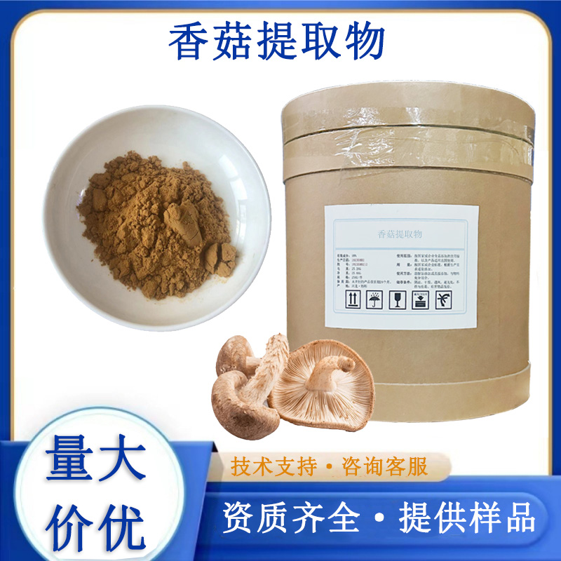 香菇提取物厂家