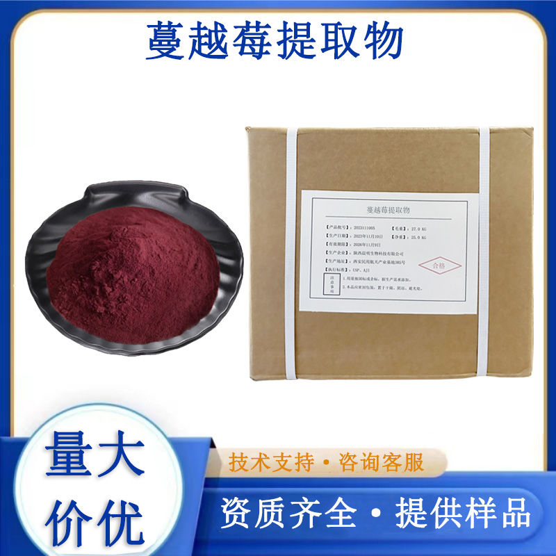 蔓越莓提取物厂家