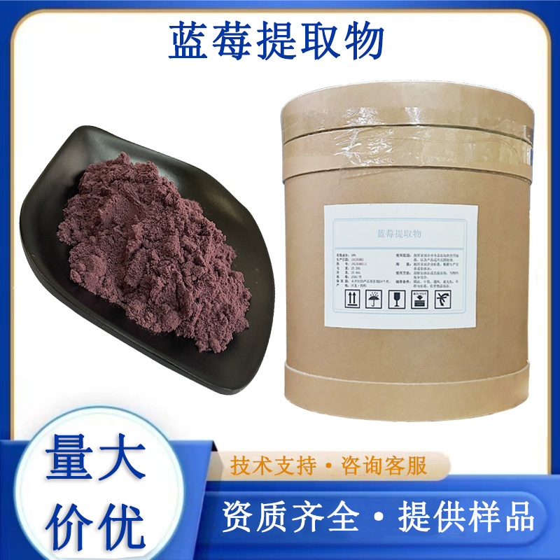 蓝莓提取物厂家