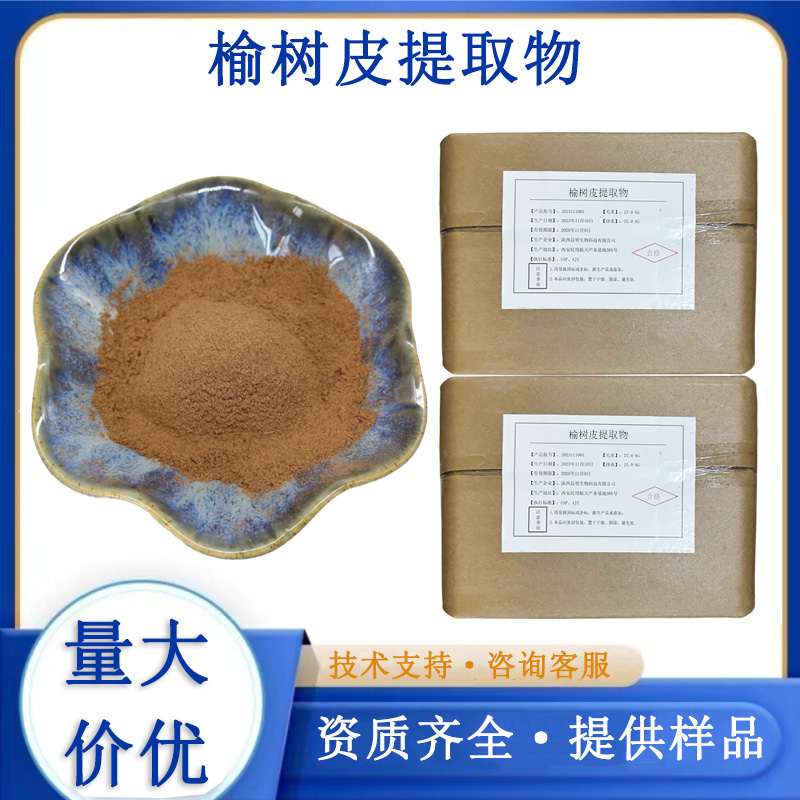 榆树皮提取物厂家