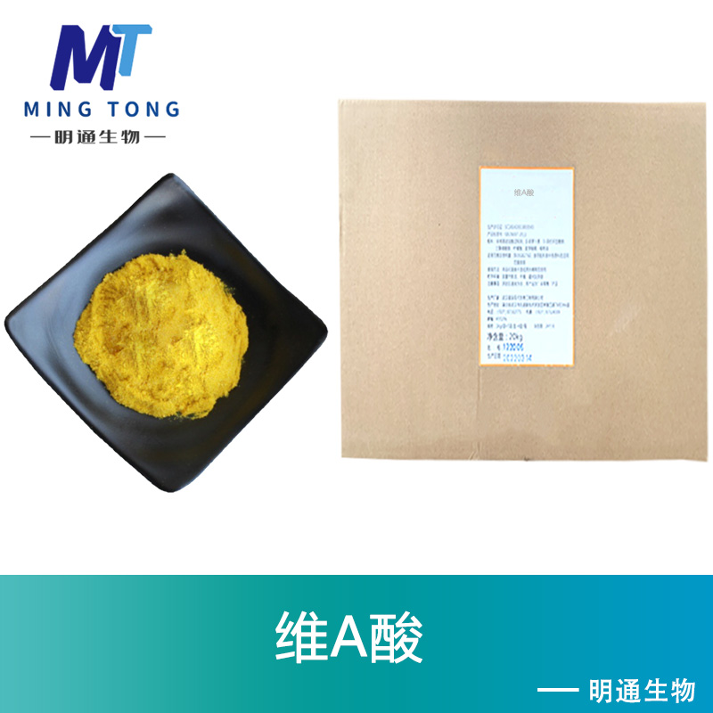 维A酸厂家