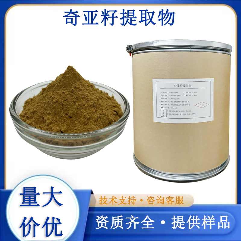 奇亚籽提取物厂家