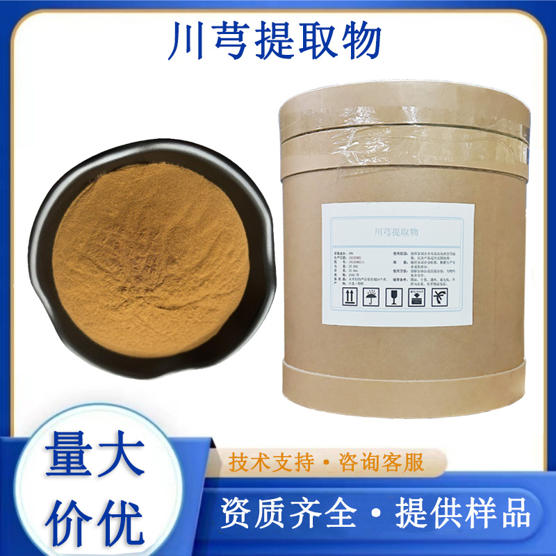 川芎提取物厂家