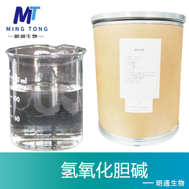 氢氧化胆碱厂家