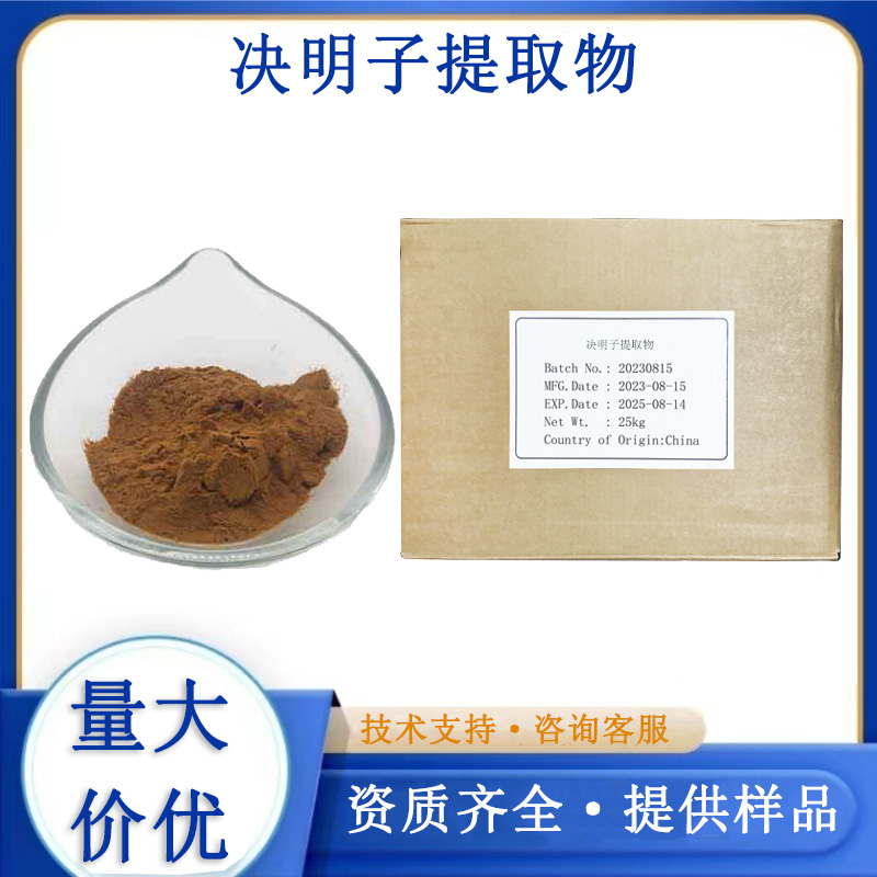 决明子提取物厂家