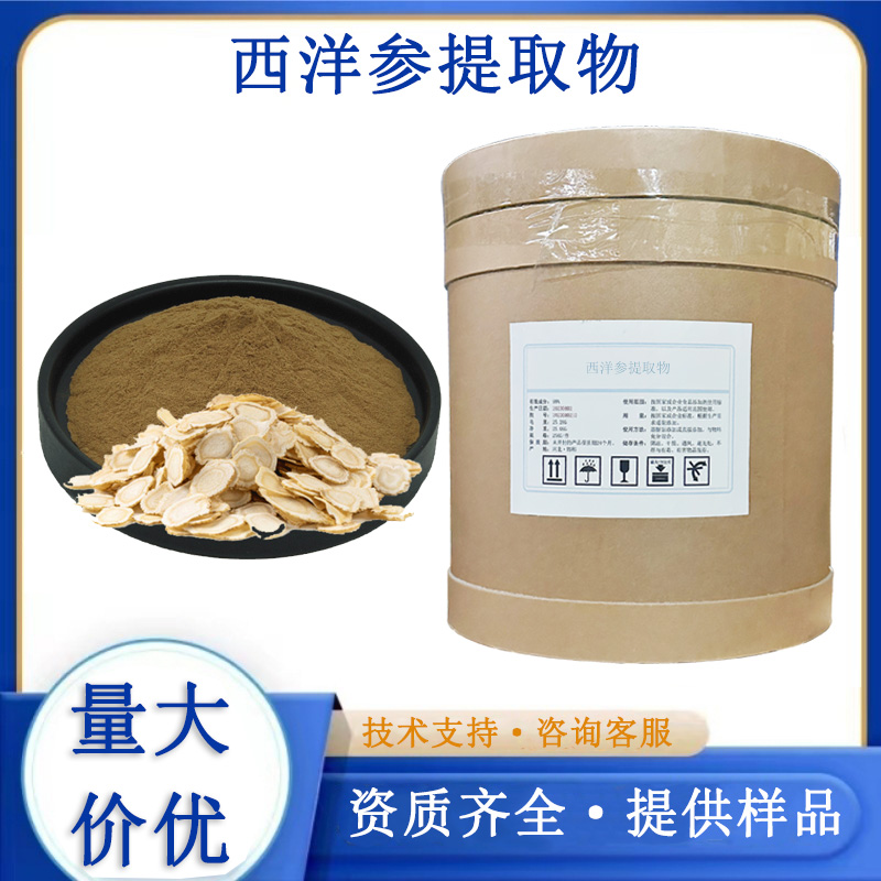 西洋参提取物厂家