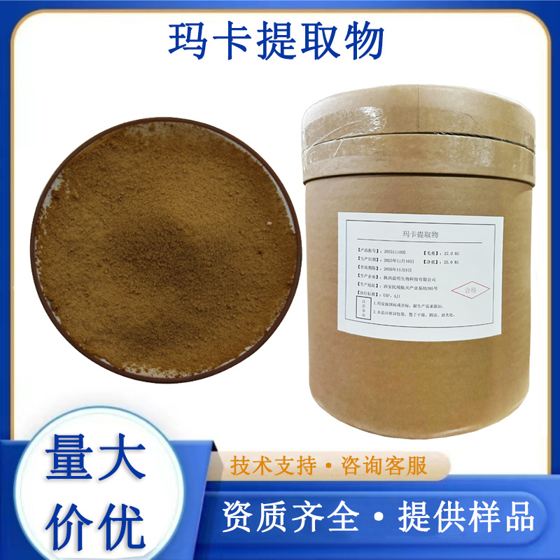 玛卡提取物厂家