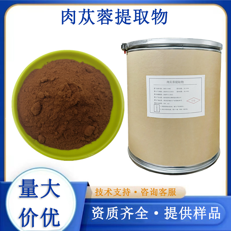 肉苁蓉提取物厂家