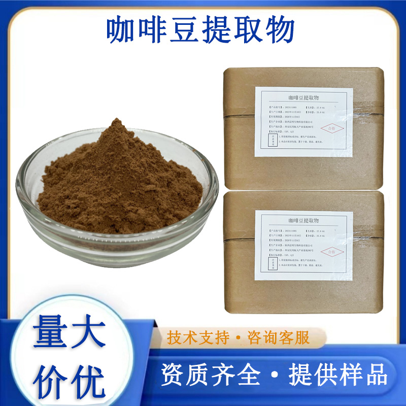 咖啡豆提取物厂家