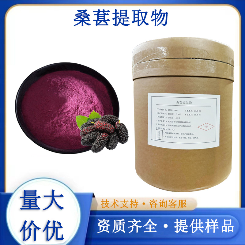桑葚提取物厂家