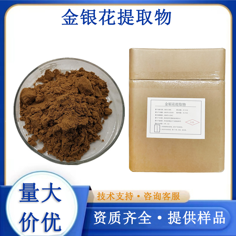 金银花提取物厂家