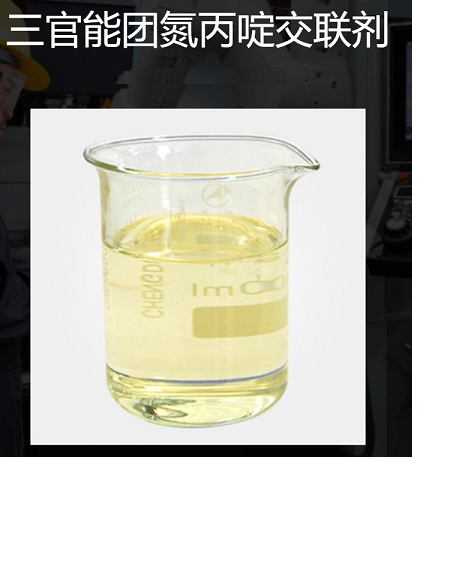 三官能团氮丙啶交联剂