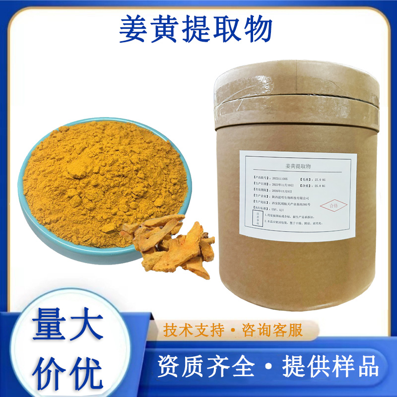 姜黄提取物厂家