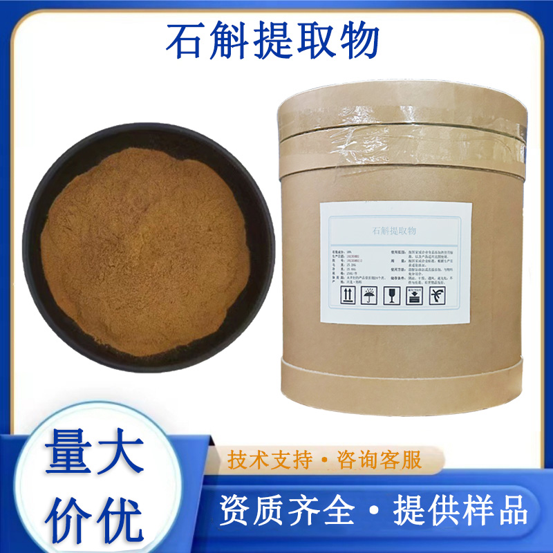 石斛提取物厂家