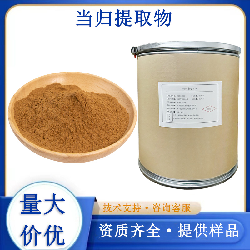 当归提取物厂家