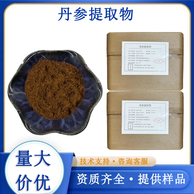 丹参提取物厂家