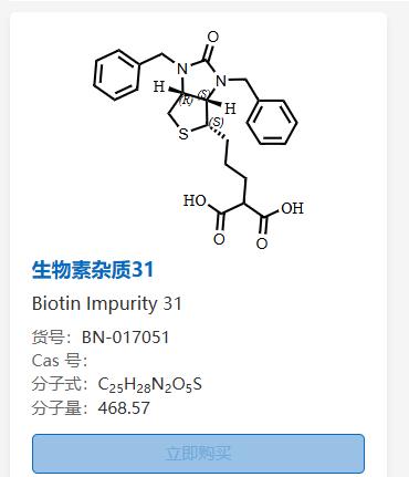 生物素杂质31