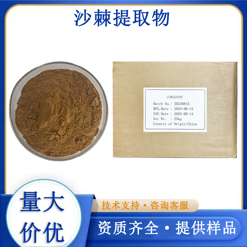 沙棘提取物厂家