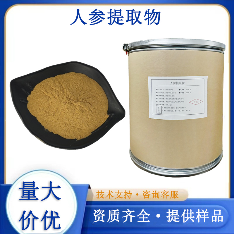 人参提取物厂家