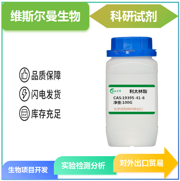 利太林酸 19395-41-6 |对照品|出口标准|中间体|科研试剂 维斯尔曼生物-王明