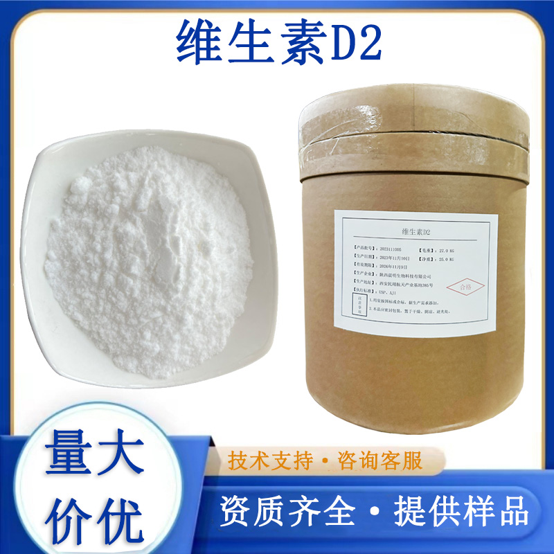 维生素D2生产厂家