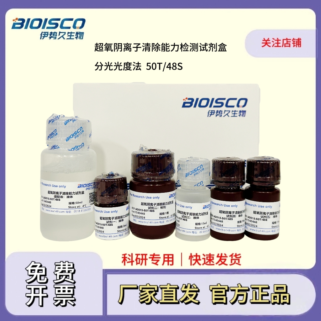 超氧阴离子清除能力检测试剂盒(分光光度法50T/48S)