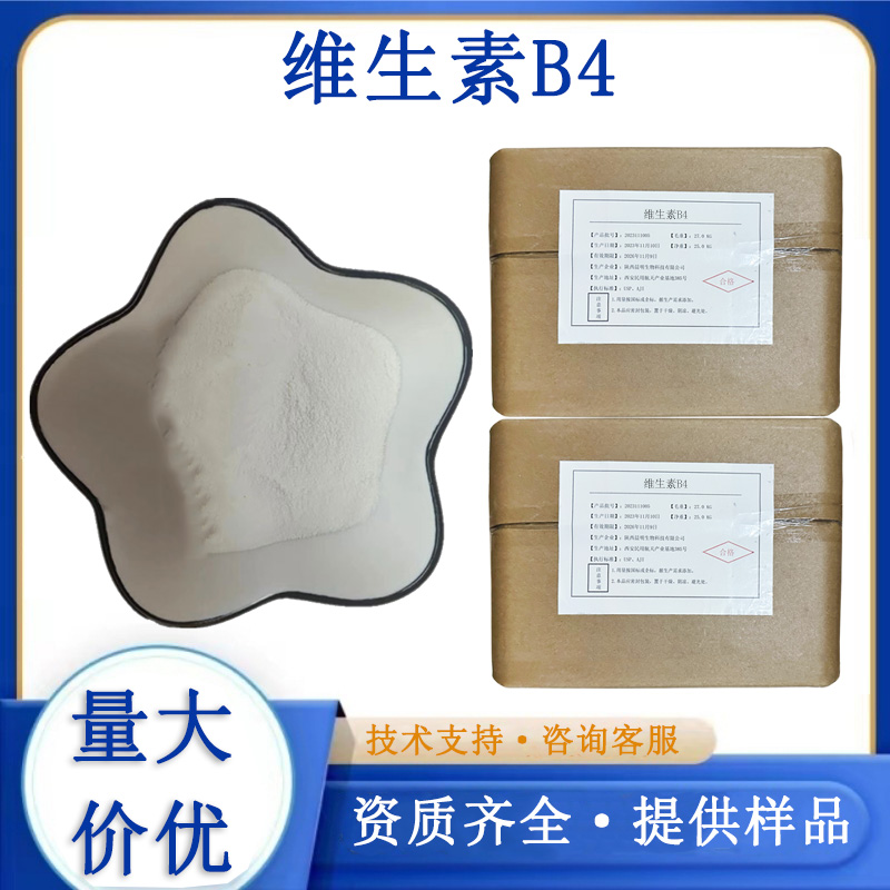 维生素B4生产厂家