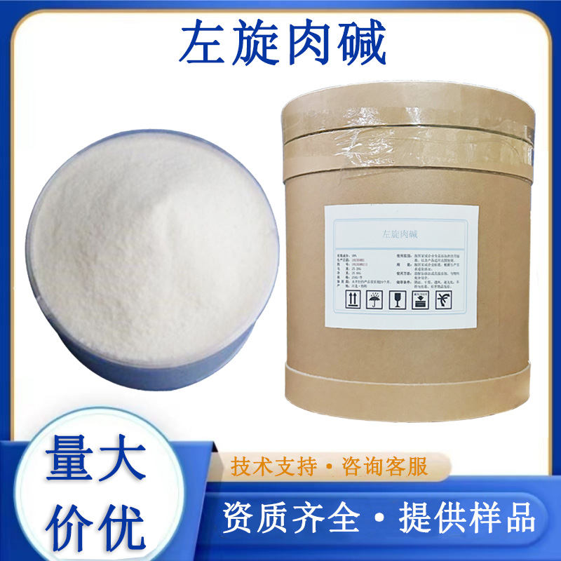 左旋肉碱生产厂家