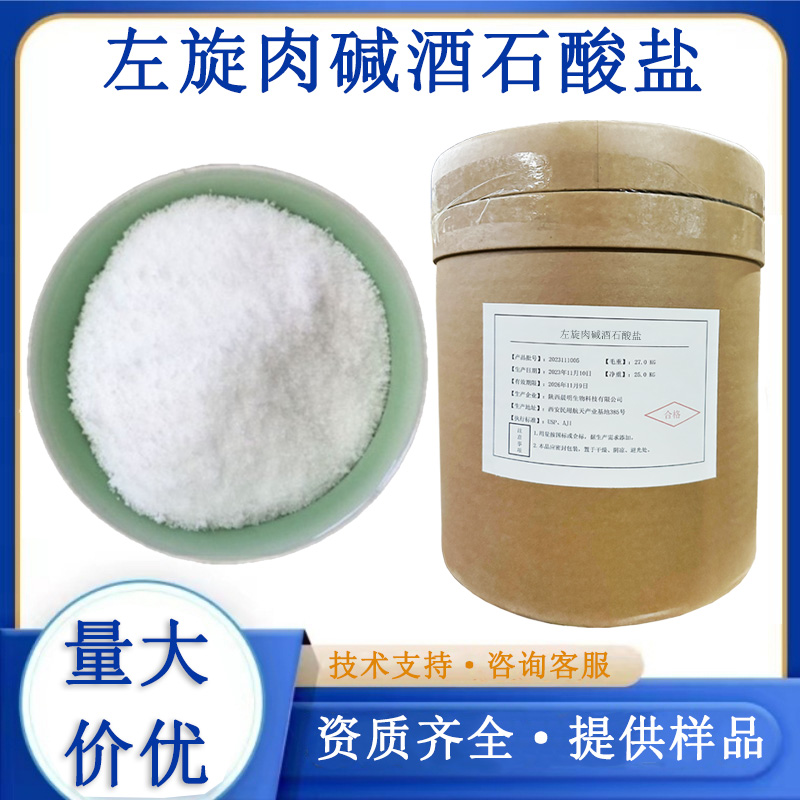 左旋肉碱酒石酸盐生产厂家