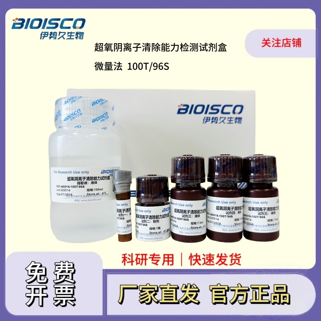 超氧阴离子清除能力检测试剂盒(微量法100T/96S)