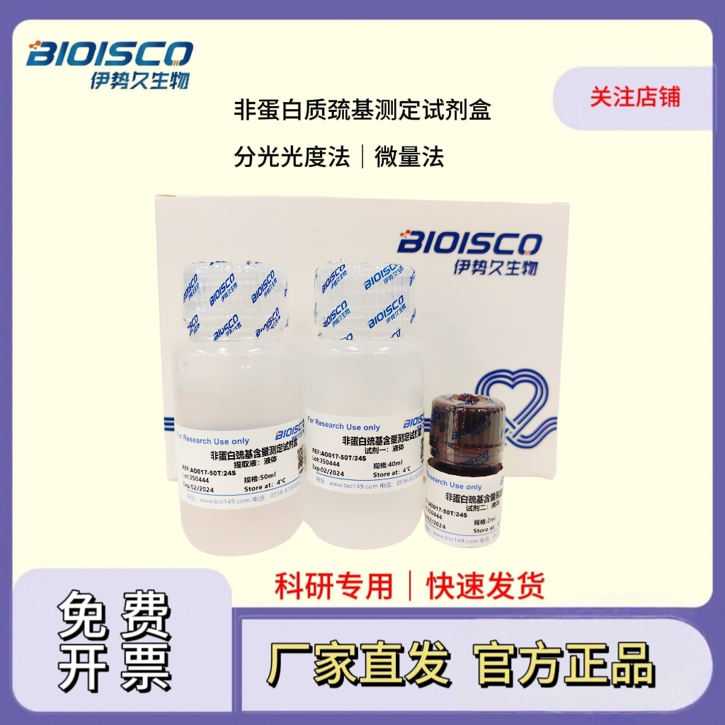 非蛋白质巯基测定试剂盒(分光光度法 50T/24S)