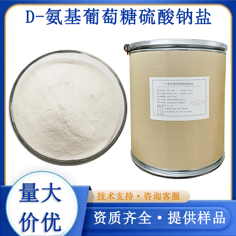 D-氨基葡萄糖硫酸钠盐生产厂家